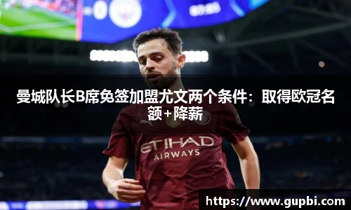 曼城队长B席免签加盟尤文两个条件：取得欧冠名额+降薪