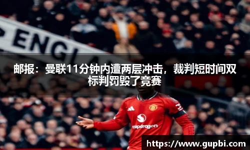 邮报：曼联11分钟内遭两层冲击，裁判短时间双标判罚毁了竞赛