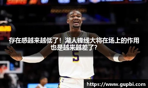 存在感越来越低了！湖人锋线大将在场上的作用也是越来越差了？