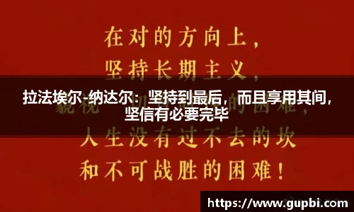 拉法埃尔-纳达尔：坚持到最后，而且享用其间，坚信有必要完毕